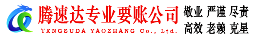 丹江口腾速达追债公司
